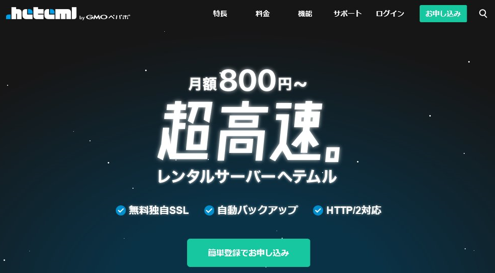 hetemlの公式サイト画像